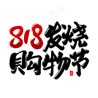 818发烧购物节毛笔字体