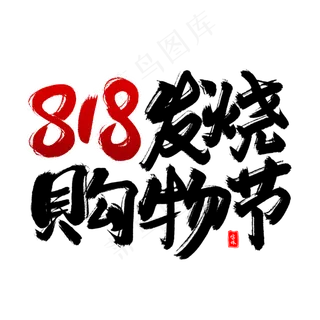 818发烧购物节毛笔字体
