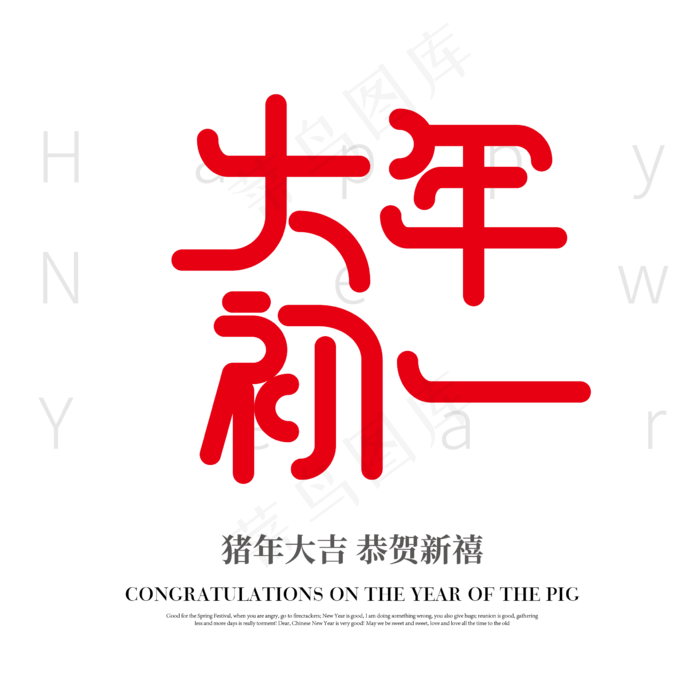 矢量红色大年初一字体设计素材,免抠元素艺术字