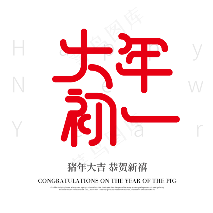矢量红色大年初一字体设计素材,免抠元素艺术字(2363*2363px)ai矢量模版下载
