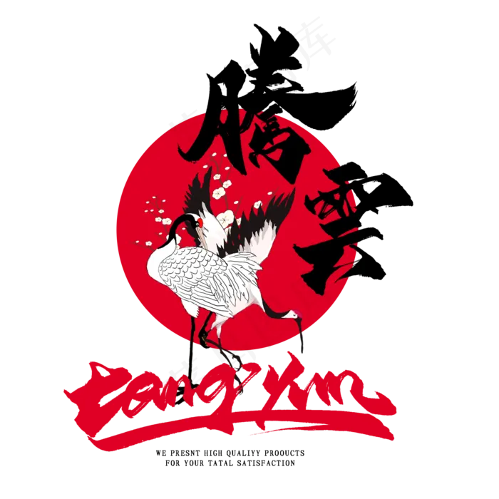 腾云毛笔艺术字(2000*2000px 	      )psd模版下载
