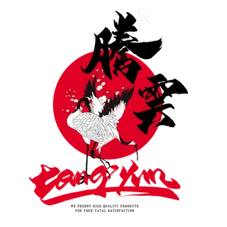 腾云毛笔艺术字