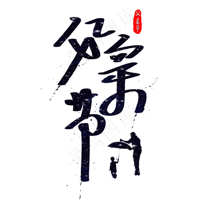 父亲节手绘书法艺术字(2362X2362(DPI:300))psd模版下载