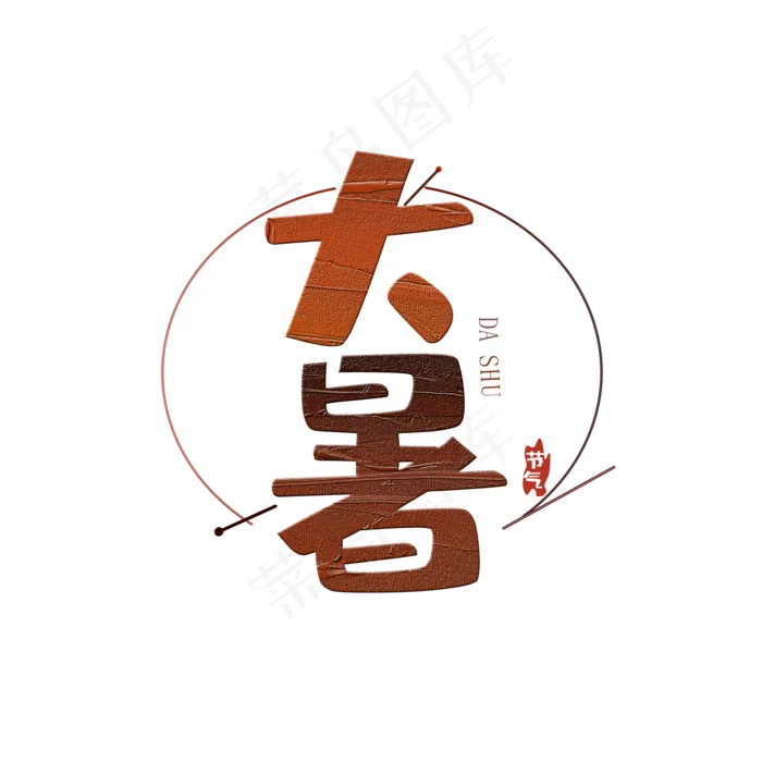 大暑二十四节气(2000X2000(DPI:150))psd模版下载