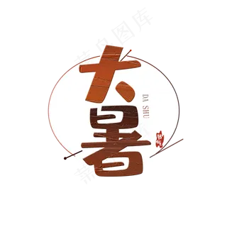 大暑二十四节气