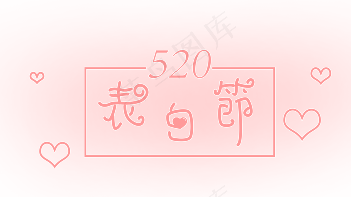 表白节 520 情人节