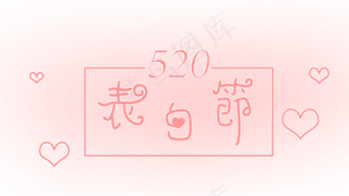 表白节 520 情人节
