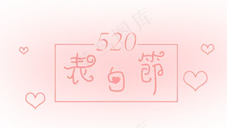 表白节 520 情人节