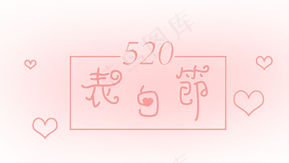 表白节 520 情人节 表白节 520 情人节