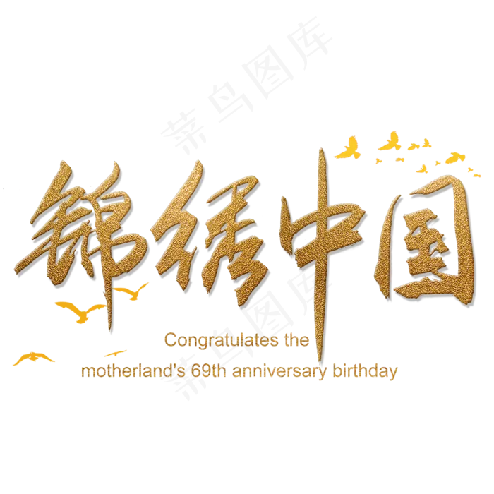 锦绣中国手写金色字体(2000X2000(DPI:300))psd模版下载