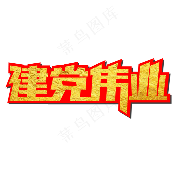 建党伟业创意艺术字(2200X2200(DPI:300))ai矢量模版下载
