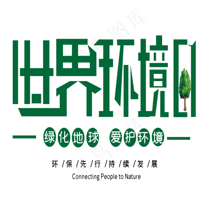 世界环境日艺术字ai矢量模版下载