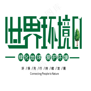 世界环境日艺术字