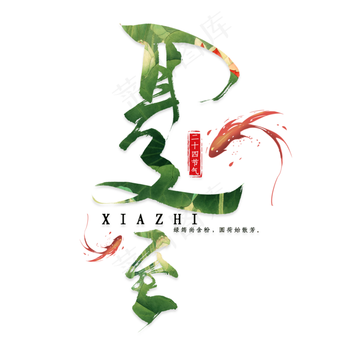 夏至毛笔艺术字(2000X2000(DPI:300))psd模版下载