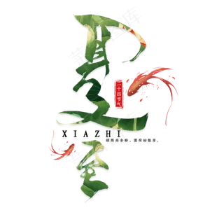 夏至毛笔艺术字