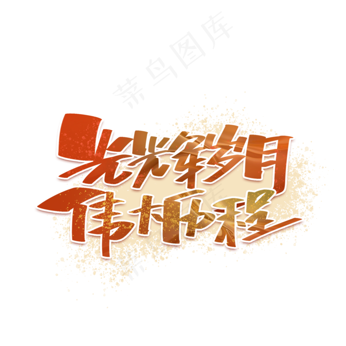 建党节光辉岁月伟大历程创意手写字体(2000X2000(DPI:300))psd模版下载