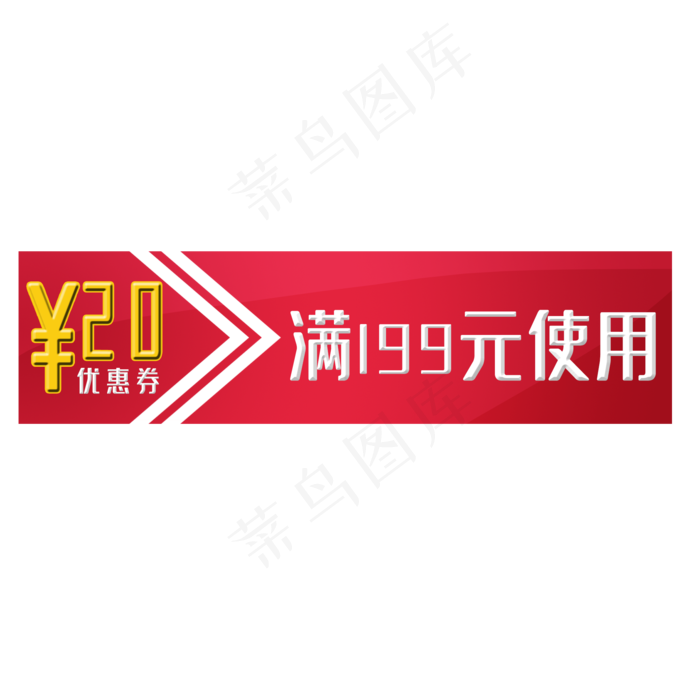 红色优惠券