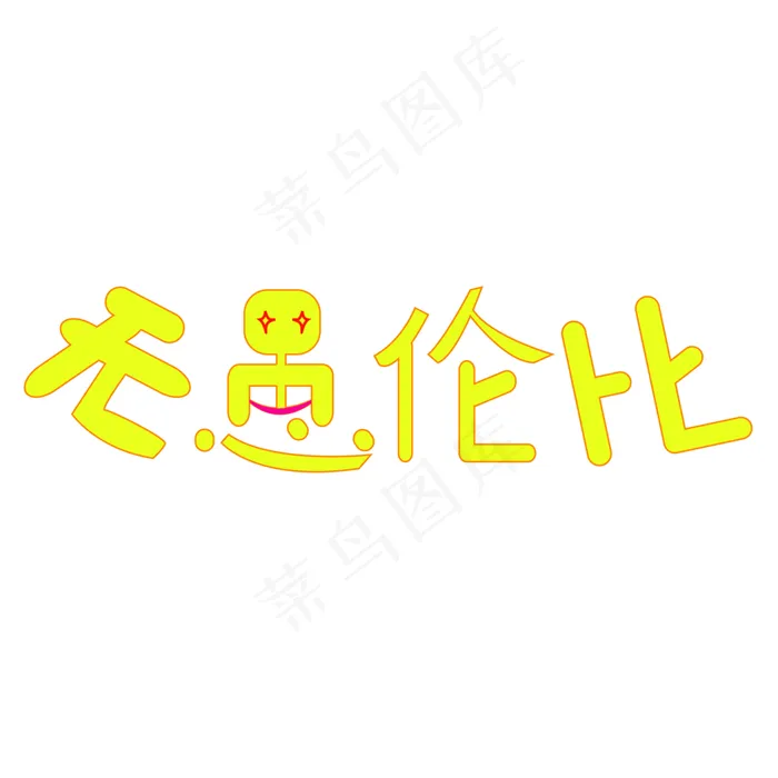 无愚伦比字体卡通设计矢量图ai矢量模版下载
