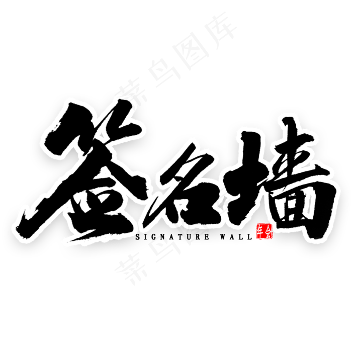 签名墙中国风书法(2000X2000(DPI:300))psd模版下载