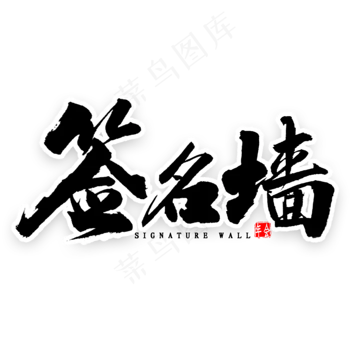 签名墙中国风书法(2000X2000(DPI:300))psd模版下载