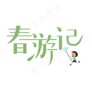 春天春游记创意字