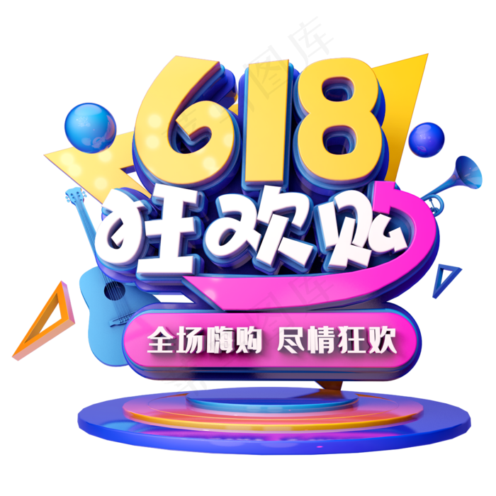 618狂欢购