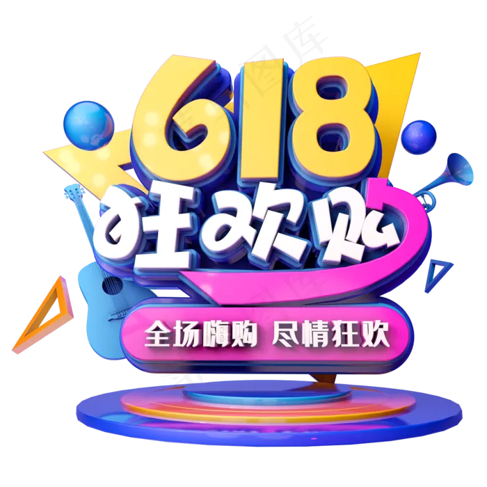 618狂欢购