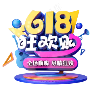 618狂欢购