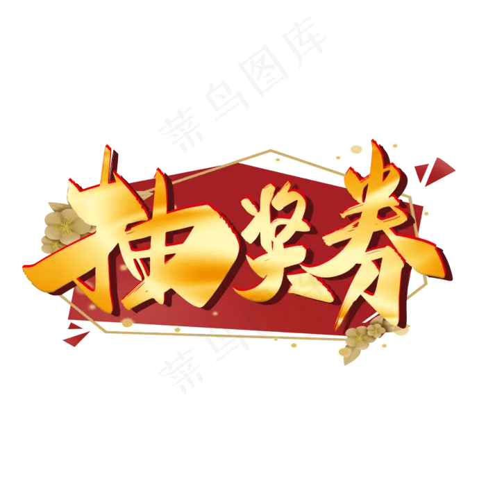 手写金色大气抽奖券艺术字(2345X2345(DPI:150))ai矢量模版下载