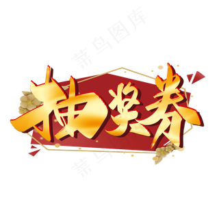 手写金色大气抽奖券艺术字