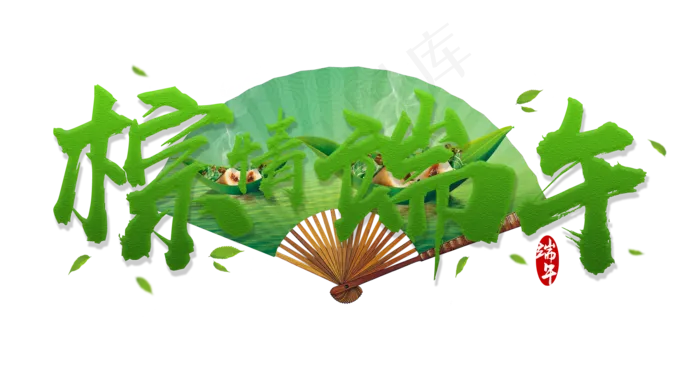 棕情端午端午节中国风毛笔艺术字(3543X4724(DPI:150))psd模版下载
