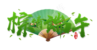 棕情端午端午节中国风毛笔艺术字