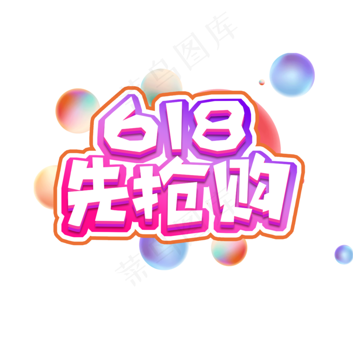 618抢先购创意艺术字设计(2345X2345(DPI:150))psd模版下载