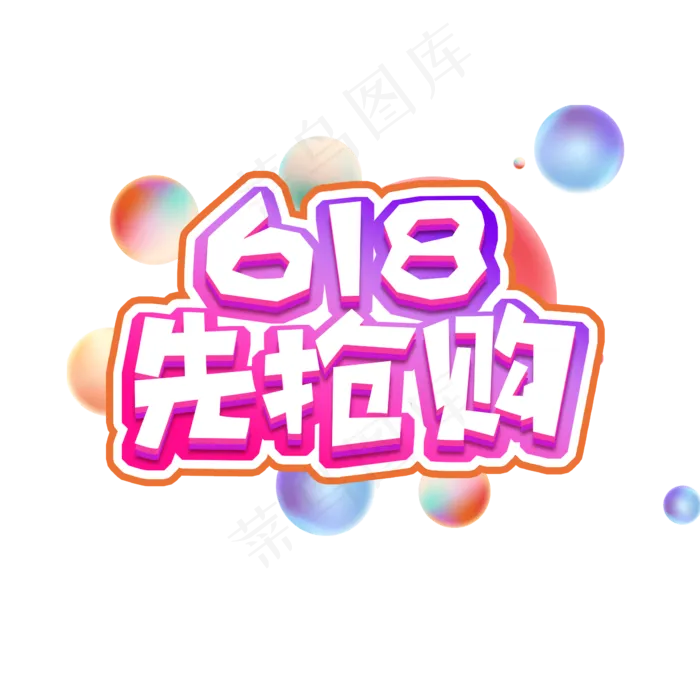 618抢先购创意艺术字设计(2345X2345(DPI:150))psd模版下载