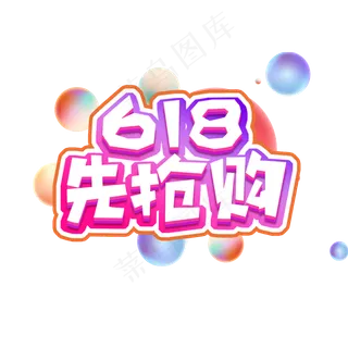 618抢先购创意艺术字设计