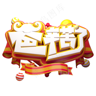 爸辛苦了立体艺术字