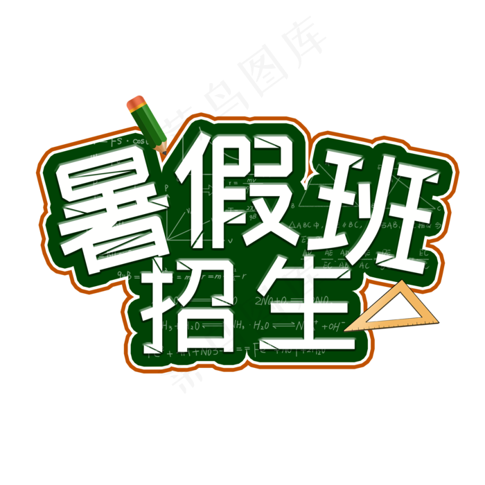 暑假班招生卡通艺术字(2000X2000(DPI:300))psd模版下载