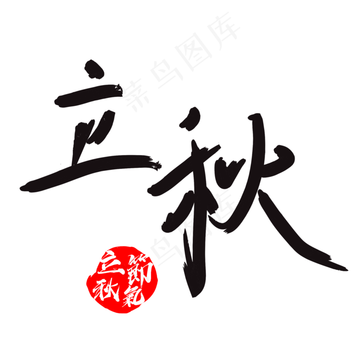 立秋节气艺术字(2000X2000(DPI:300))psd模版下载