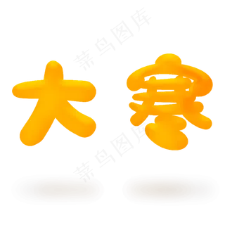 大寒原创艺术字