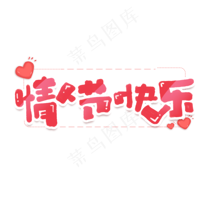 情人节快乐创意手绘字体设计浪漫情人节艺术字