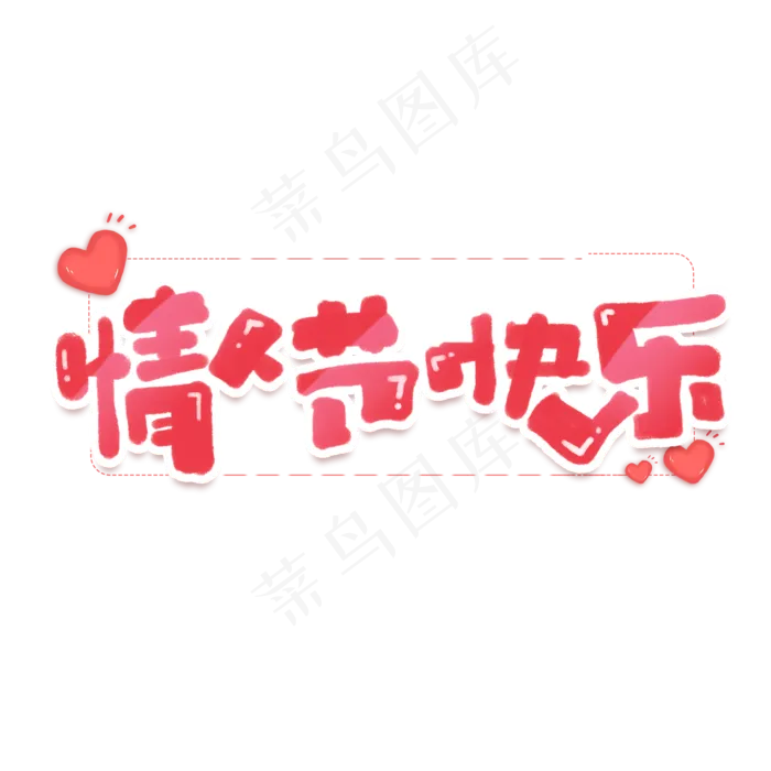 情人节快乐创意手绘字体设计浪漫情人节艺术字(2000X2000(DPI:150))psd模版下载