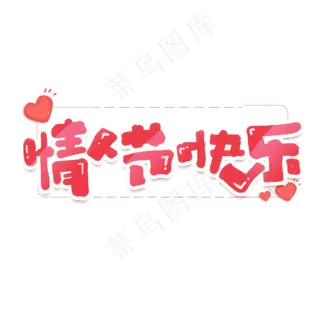 情人节快乐创意手绘字体设计浪漫情人节艺术字