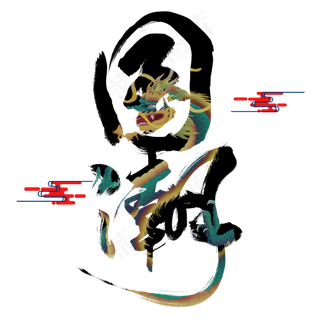 国潮文化手写艺术字中国风