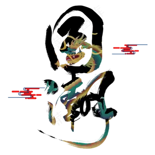 国潮文化手写艺术字中国风