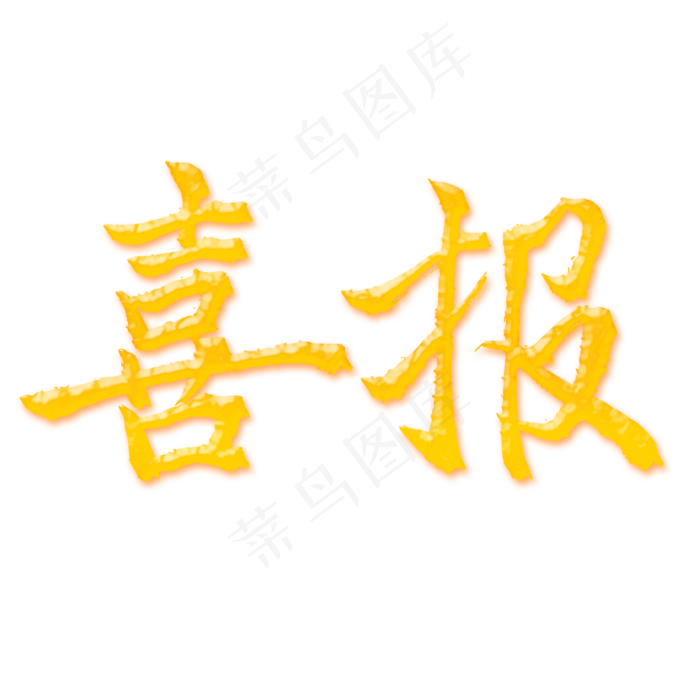 喜报金色艺术字(2345X2345(DPI:300))psd模版下载