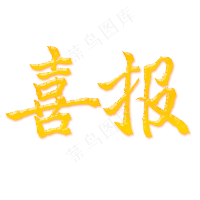 喜报金色艺术字(2345X2345(DPI:300))psd模版下载