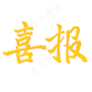 喜报金色艺术字