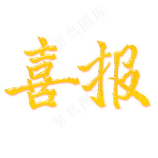 喜报金色艺术字