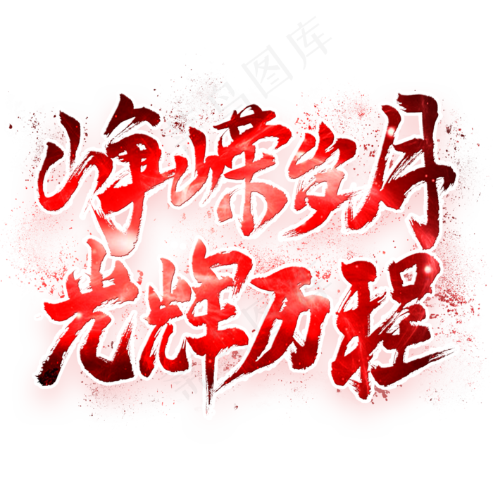 峥嵘岁月光辉历程毛笔艺术字