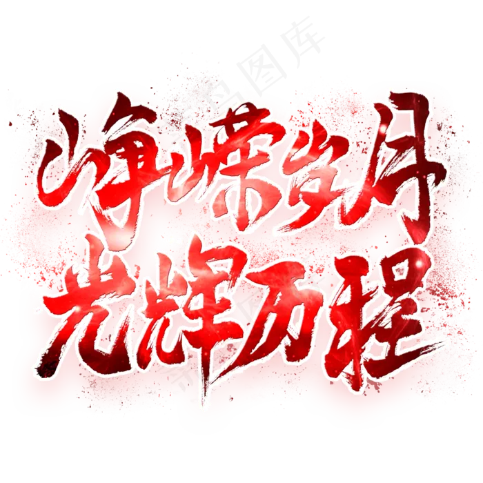 峥嵘岁月光辉历程毛笔艺术字(2000X2000(DPI:300))psd模版下载